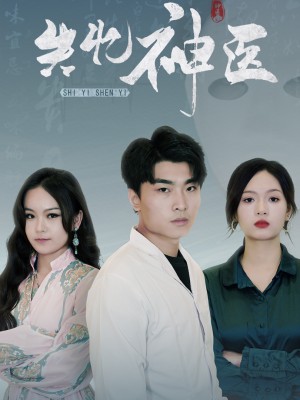 Thần Y Mất Trí Nhớ